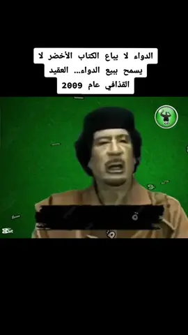 الدواء لا يباع الكتاب الأخضر لا يسمح ببيع الدواء خطاب العقيد القذافي في الجمعية العامة في الأمم المتحدة زعيم وقائد ملك ملوك إفريقيا #معمر_القذافي_ضمير_العالم #ليبيا @ثورة الفاتح العالمية 🌍 