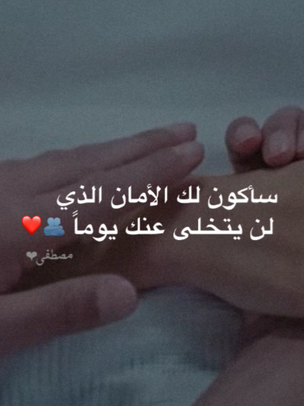 سأكون لك الأمان الذي لن يتخلى عنك يوماً 🫂❤️ . . . . . . .  #تصميم_فيديوهات🎶🎤🎬 #تصميمي #اكسبلور #حب 