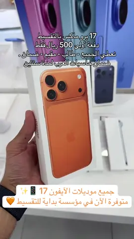 لا تفوت عروضنا ... آيفون 17 برو ماكس بجميع الألوان بالتقسيط دفعة أولى 500 ريال *التوصيل إلى جميع أنحاء المملكة بدون فوائد بدون كفلاء #عزنا_بطموحنا مؤسسة بداية للتقسيط...