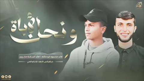 #ونحن_الابـاة🖤🔥 #ونسمـو_الـى_الله_في_الخـالدين🤍🌸 #اداء/محمود ابو حاتم & اسامة مخيمر🎙️ #كلمات_الشاعر/محمد الضبيبي📝 #جرافيكس/العهد للانتاج الفني🎬