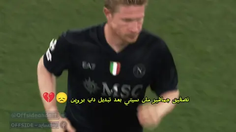 تصفيق جماهير مان سيتي بعد تبديل دي بروين 😞💔#الدوري_الانجليزي #انجليزي #مانشستر_سيتي #نابولي #ديبروين 