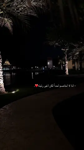 - أنا لا أخاصم أحداً لكن أغير رتبته عندي.. #تصويري #اكسبلورexplore 