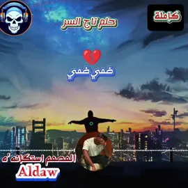 شيلي قلبي دا وضمي💔♥️ #حليم-تاج-السر#rap3arab-سوداني#الانتشار_السريع #الحمدلله_دائماً_وابداً #تصميم_فيديوهات🎶🎤🎬 