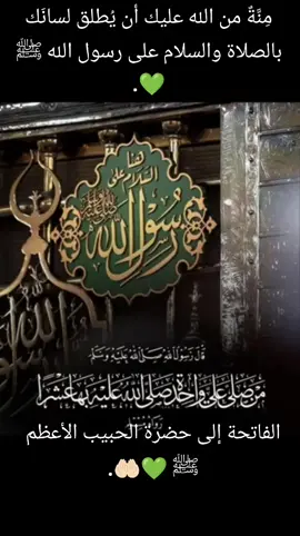 #صلوا_على_رسول_الله إلهي نجنا من كل ضيق بجاه المصطفى  مولى الجميع💚  وهبنا في مدينته قراراً ورزقاً ثم دفناً بالبقيع💚