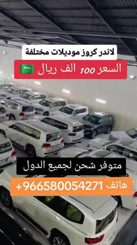 سيارات لاند كروزرات مديل 2022 /2023 السعر 100الف ريال#ترندات_تيك_توك #حراج_السعودية_للسيارات #حراج_الطائف_مكه_جده #العراق_السعوديه_الاردن_الخليج 