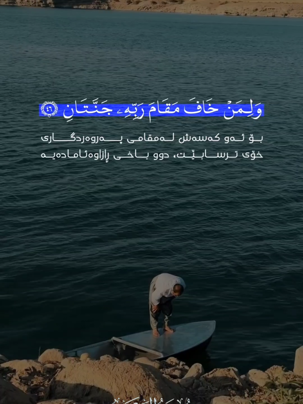 جا بەکام نیعمەتی پەروەردگارت باوەڕ ناکەی ؟ ---------------------------------------- #سورة_الرحمن #قورئان_ئارامی_دڵان🕋📿 #سەڵاوات_لەبیر_مەکەن #نوێژ #islam__rightway 