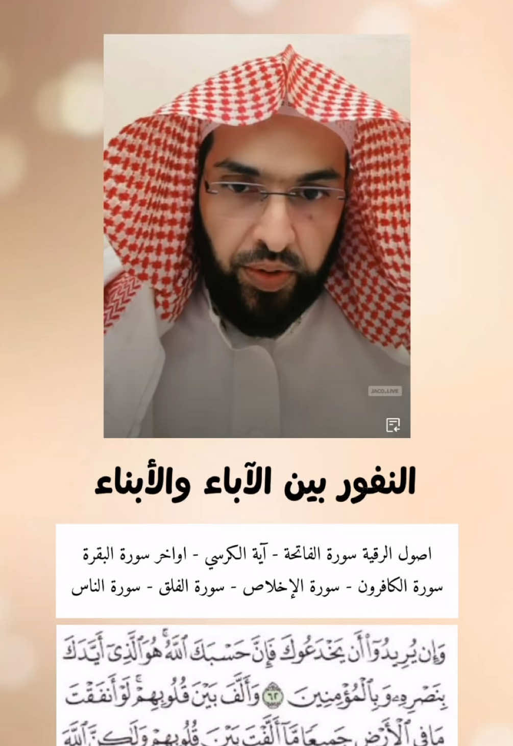 النفور بين الآباء والأبناء #فارس_التفسير #راقي #الرقية_الشرعية_من_سحر_وحسد_ومس #برنامج_البقرة_الصافات #رقية_شرعية_للعين_الحسد_السحر_المس_العاشق #النفور #سبخة_السدر #صبخة_السدر_فارس_التفسير #الراقي_فارس_التفسير #رقية_التعطيل #المفسر_فهد_القرني  #انشر_تؤجر_بإذن_الله #دعاء #تحصين #الوقاية_خير_من_العلاج #الاورام #الوسواس_القهري #حصنوا_انفسكم_بذكر_الله #الدال_على_الخير_كفاعله #السعودية_الكويت_الإمارات_عمان_البحرين_العراق_سوريا_لبنان_اليمن 
