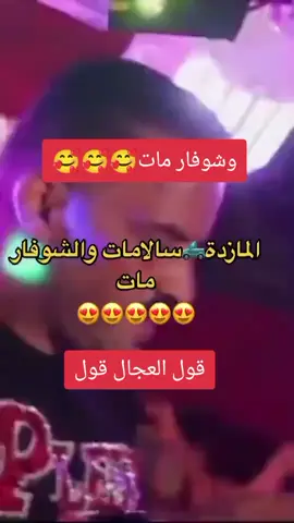 #cheb_adjel #adjel💎💎💎💎🇲🇦🇹🇳🇩🇿 #العجال_كي_يسكر_ميخصرش🍾🥂 #العجال_و_الحكومة_العاقلة🍾🥂🇲🇦🇩🇿🎺❤🇪🇸🇦🇪🇹🇳 #العجال_و_الحكومة_العاقل❤️🇪🇸🇫🇷🇹🇳🇲🇦🇩🇿🥂🍾 