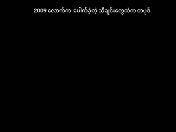 #အပြုံးလေး  #အေသင်ချိုဆွေ  #ဩရသ 