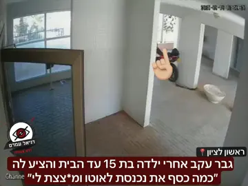 גבר עקב אחרי ילדה בת 15 עד הבית והציע לה ״כמה כסף את נכנסת לאוטו ומ*צצת לי״: אירוע חריג בראשון לציון בשכונת קרית גנים- ילדה בת 15 חזרה מבית הספר מבלי לשים לב שגבר עוקב אחריה, הוא הגיע עד למעלית הבניין והציע לה תמורת כסף הצעות מגונות  היא דחפה אותו ברגע האחרון וברחה. אביה הגיש איתה תלונה במשטרה ומסתבר שהוא מסתובב באזור ו״מחפש טרף״. קרדיט דניאל עמרם