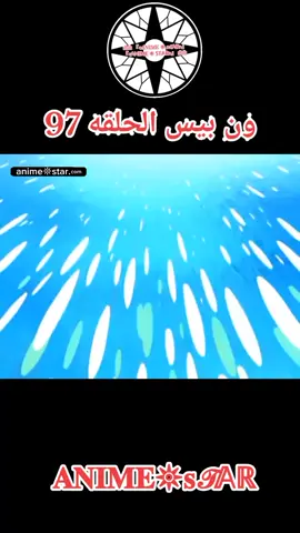 ون بيس الحلقه 97 مدبلج بالعربيه كامل#ون_بيس #onepiece 