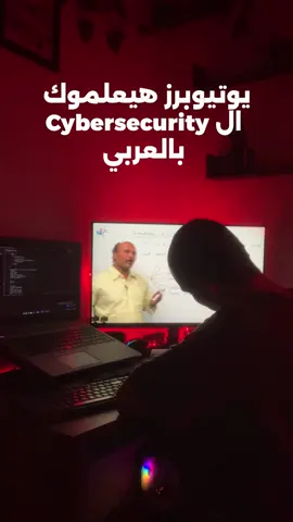 يوتيوبرز هيعلموك cybersecurity بالعربي . . . . . #fyp #كورسات #كورسات_اونلاين #برمجة #cybersecurity 