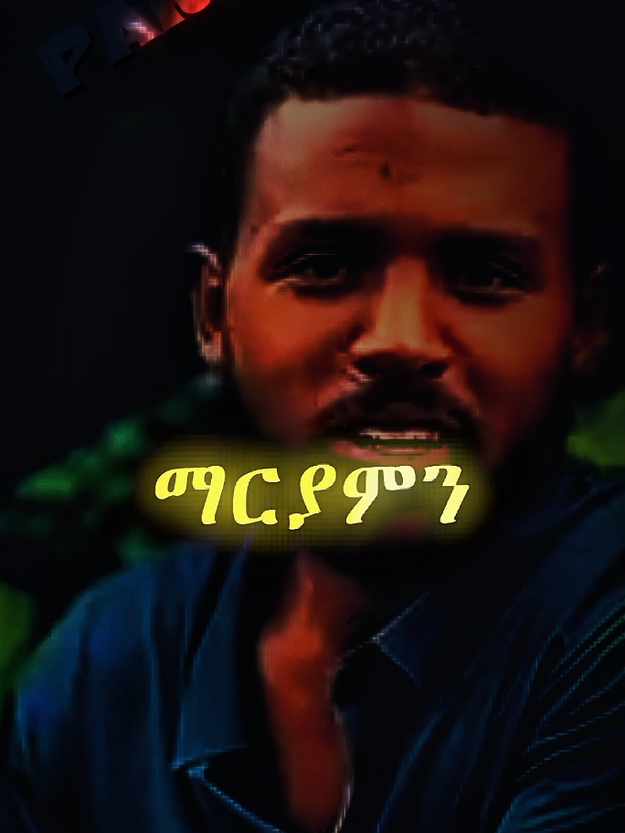 #ethiopian_tik_tok #ethiopian_tik_tok🇪🇹🇪🇹🇪🇹🇪🇹 #habeshantiktok #amharicmotivation #flyo