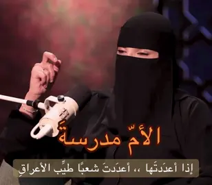 دور الأم وأهميتة داخل الأسرة #الأم_مدرسة_إذا_أعددتها_أعددت_شعبا_طيب🤍🥰  #اللهم_صل_وسلم_على_نبينا_محمد #اللهم_أرحمهما_كما_ربياني_صغيرا #اللهم_أرحم_موتانا_وموتى_المسلمين #عزة_الغامدي 