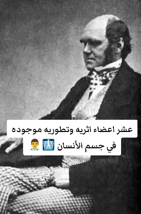 #نظرية_التطور #داروين #داروين🧡 #العراق🇮🇶❤️ #النبي_عليه_الصلاة_والسلام 