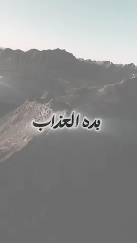 بده العذاب … الاريده غاب💔💔 أسم القصيدة |.سلام عن بعد #سيد_سلام_الحسيني #العراق #البحرين #السعودية #تصميم_فيديوهات🎶🎤🎬 