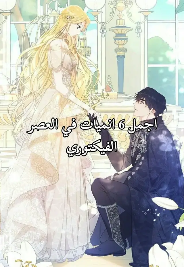 بدون ترتيب كلهم يجننو 🥀 #anime #romance #manhwa #romantco #romantico 