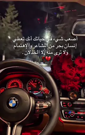 أصعب شيء في حياتك أنك تعطي إنسان بحر من المشاعر والإهتمام  ولا ترى منه إلا الخذلان . #خذلان  #وجع_القلب  #مشاعر  #خيانة_الثقة  #حقيقة_مرة  @chebmomo 