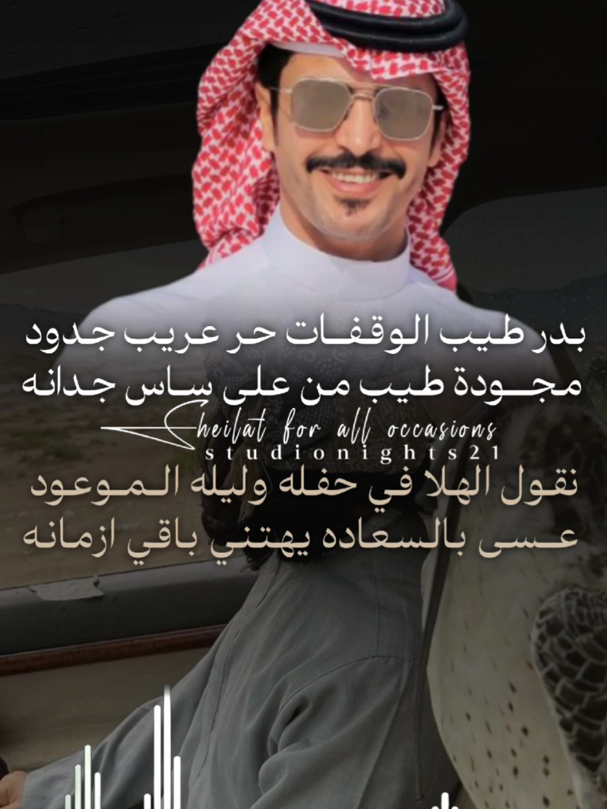 #شيلة بدر طيب الوقفات در عريب جدود جفران بن هضبان   #جفران_بن_هضبان #شيلات_خالد_ال_بريك #شيلات_جفران_بن_هضبان