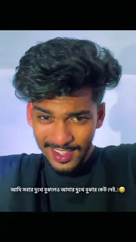 আমি সবার দুঃখ বুঝলেও আমার দুঃখ বুঝার কেউ নেই..!😅 #777 #foryou #foryoupage #fyppppppppppppppppppppppppppppppppppp 