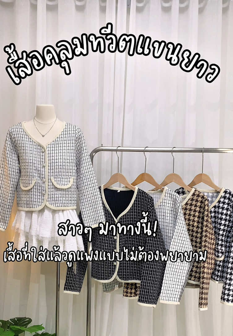 🫶🏻ห้ามพลาด ราคาดี มีไซส์ให้เลือกเยอะ 🪞#เสื้อคลุมทวิต #เสื้อคลุมทวีต#เสื้อคลุม 