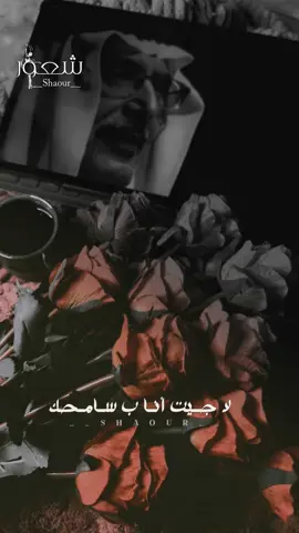 لا جيت أنا ب سامحك.. تبكي الجراح ما ودها.. مشتاق ودي أصافحك.. عيت يدي لا مدها... آه. .يا لجراح .. راح اللي راح .. وراحتي .. من يا ترى بيردها ..🩶 #بدر_بن_عبدالمسحن #explore #fypシ #foryou #fyp 