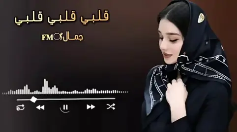 قلبي قلبي قلبي #ياسر_عبدالوهاب #زيد_الحبيب #جمال_✪ #اغاني #foryou 
