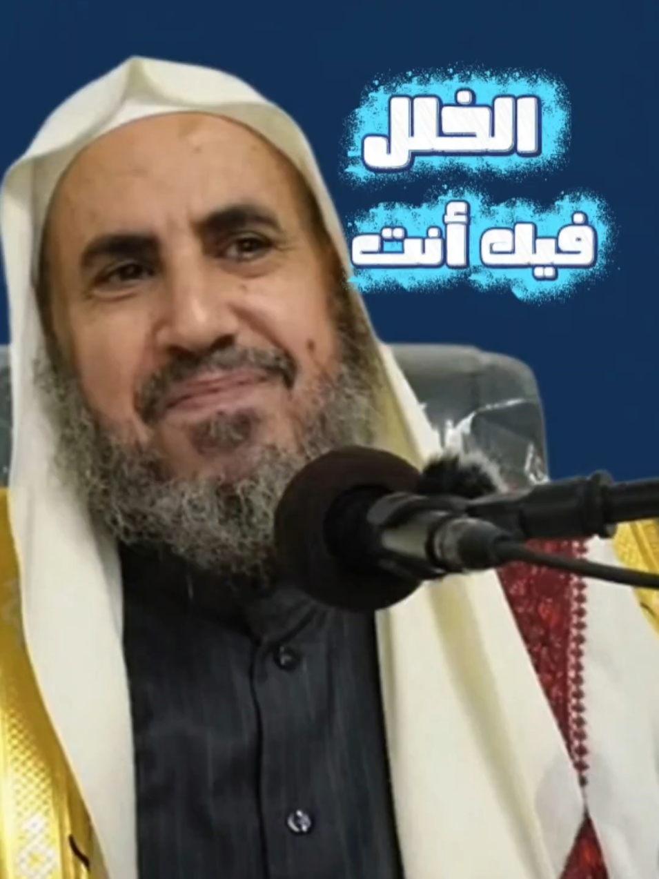 إذا شفت أن الحياة تزيدك في الشر فاعلم أن الخلل فيك أنت #الشيخ_محمد_بن_رمزان_الهاجري #fyp #fouryou #fypシ゚ #أبوهريرة_مشمور_السلفي 