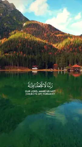 #ربنا_لا_تجعلنا_فتنة_للذين_كفروا #يارب_#القران_نور_للقلوب_وشفاء_للصدور #قراننا_نور_دربنا 