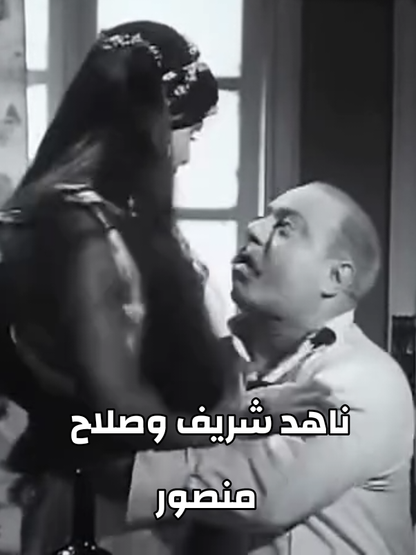 #افلام_الزمن_الجميل  #مشهد_من_فيلم  #صلاح_منصور  #ناهد_شريف  #صفحة_عصافير_المساء  @Jacqueliza22 @Amir Mina @حماده العدوي @عاشقة البحر @refaat elsayd@linajamal  @khadijabougrine69 