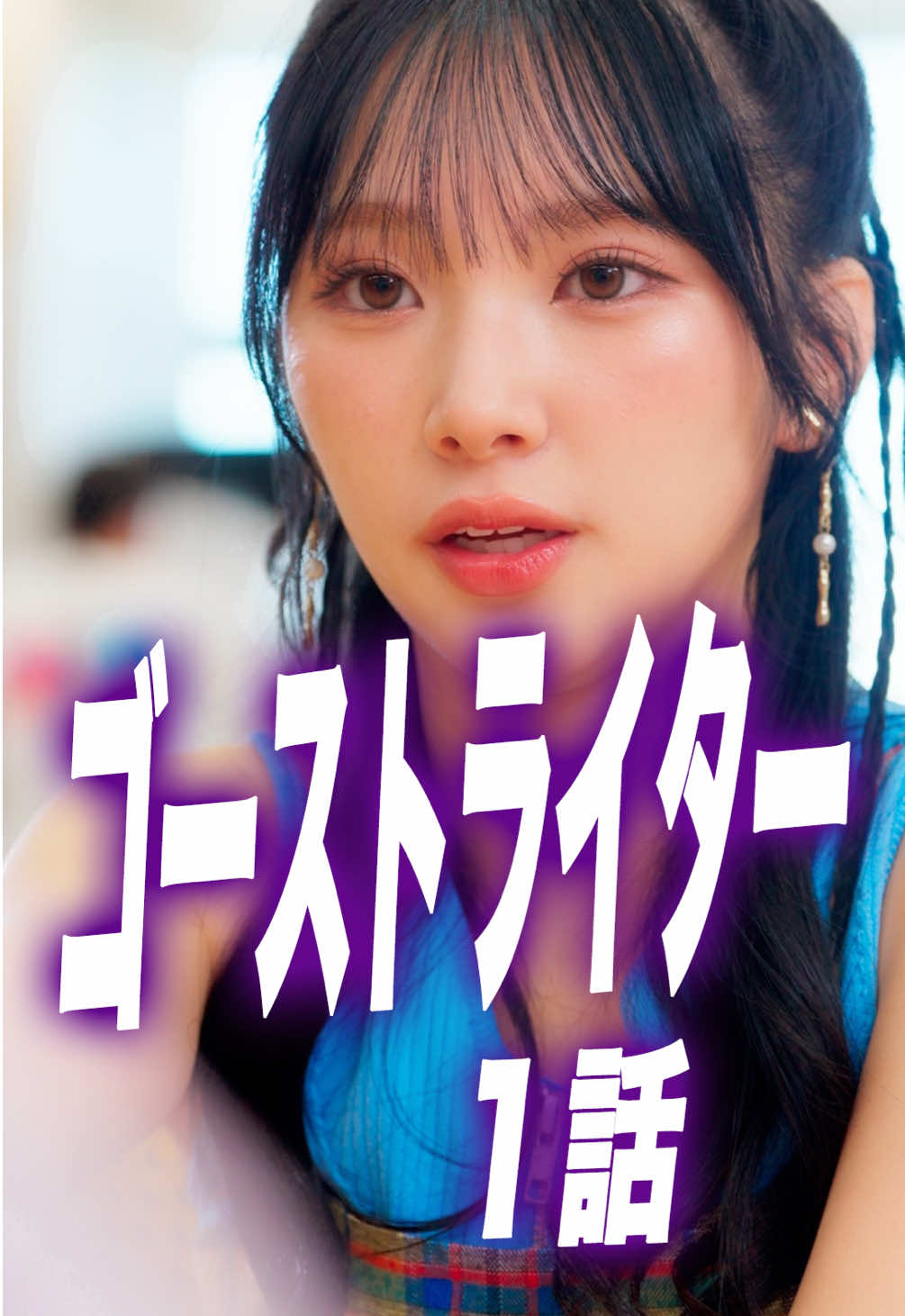 友情と恋どっちが大事？ 1話 #恋愛 #カップル #親友 #ショートドラマ #5151 == ゴーストライター 1話 == ［出演］ 一音(いと)役　　入江 日奈子 @入江日奈子(17)  三緒(みお)役　　山口 綺羅 @Girls²(オフィシャル)  四恩(しおん)役　赤羽 愁 @赤羽 愁  ［脚本・監督］ @藤咲恭平[ターキーレック］  @【ごっこ倶楽部】 