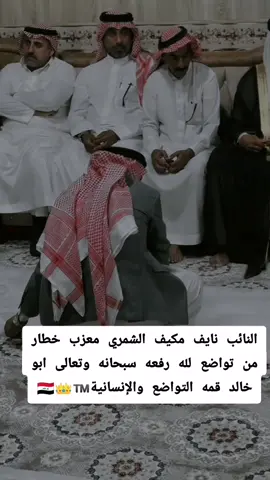 #النائب_نايف_مكيف_الشمري #نائب_رئيس_لجنة_الامن_والدفاع #مجلس_النواب_العراقي #لايك #تعليق @فلاح المكيف الشمري @سعدون مكيف الشمري @الاعلامي  دانه ال سبعاوي @الشمري العسكري @ابو فهد الراشدي 