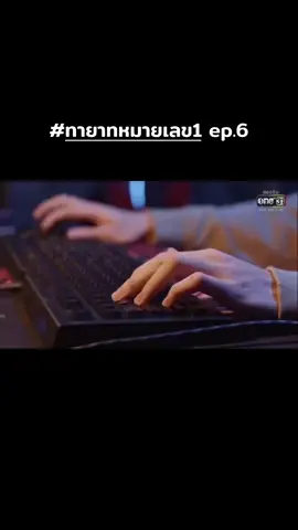 #ทายาทหมายเลข1 ep.6 #❤️ 