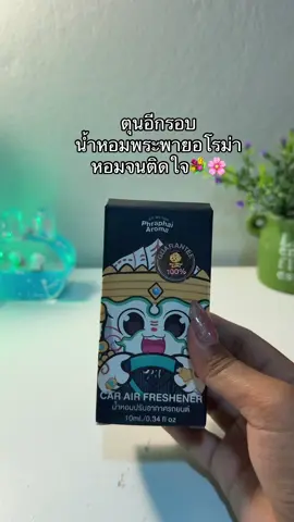 💐🌸#น้ําหอมพระพายอโรมา #พระพายอโรม่า #น้ําหอมรถยนต์พระพายอาโรม่า 
