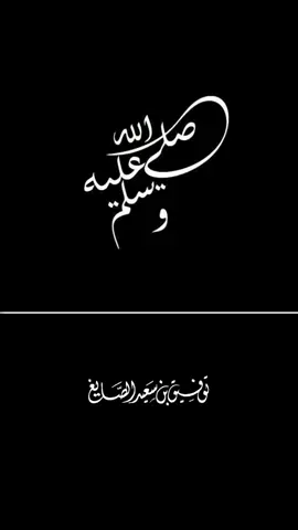 في وجهه البِشر #توفيق_الصايغ #اكسبلورexplore #صلوا_على_رسول_الله #اللهم_صل_وسلم_على_نبينا_محمد #لايك 