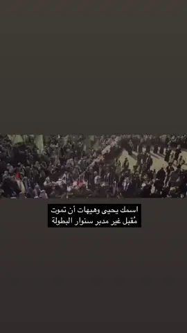 #سنوار #البطوله #شهدائنا_فخرنا✌🏼 