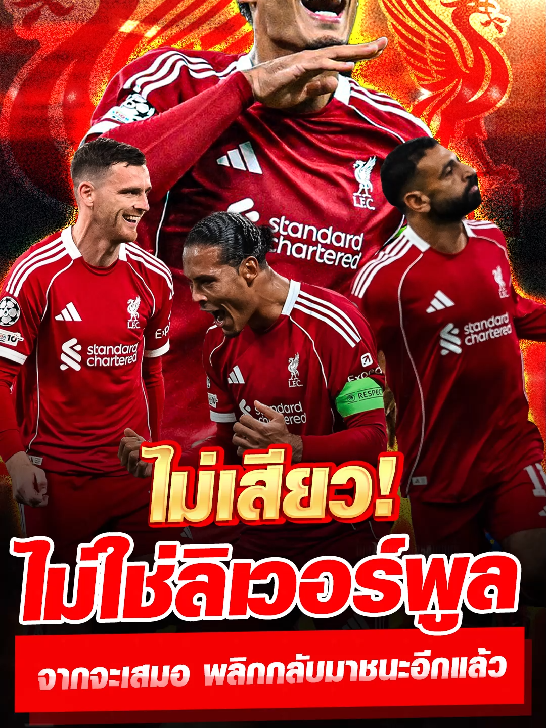 แฟนลิเวอร์พูลคุ้นชินไปแล้ว#กีฬามันส์ๆ #football #เทรนวันนี้ #ข่าวกีฬา