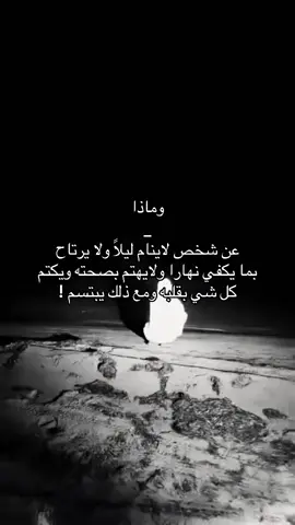 #حزن_غياب_وجع_فراق_دموع_خذلان_صدمة💔😴 #ترندات_تيك_توك_جديدة #اكسبلورexplore #هواجيس_الليل #explore 