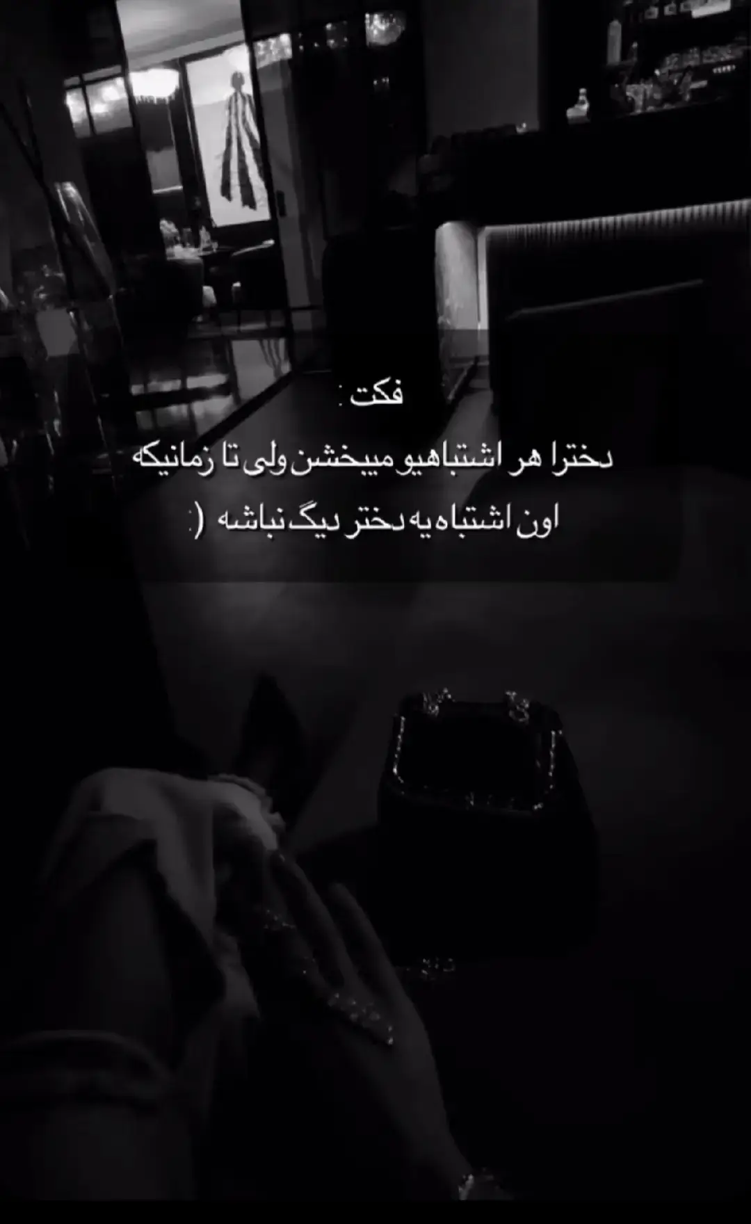دخترا هر اشتباه پسرا رو می‌بخشن تا زمانی اون اشتباه یه دختر دیگه نباشه👍🤚