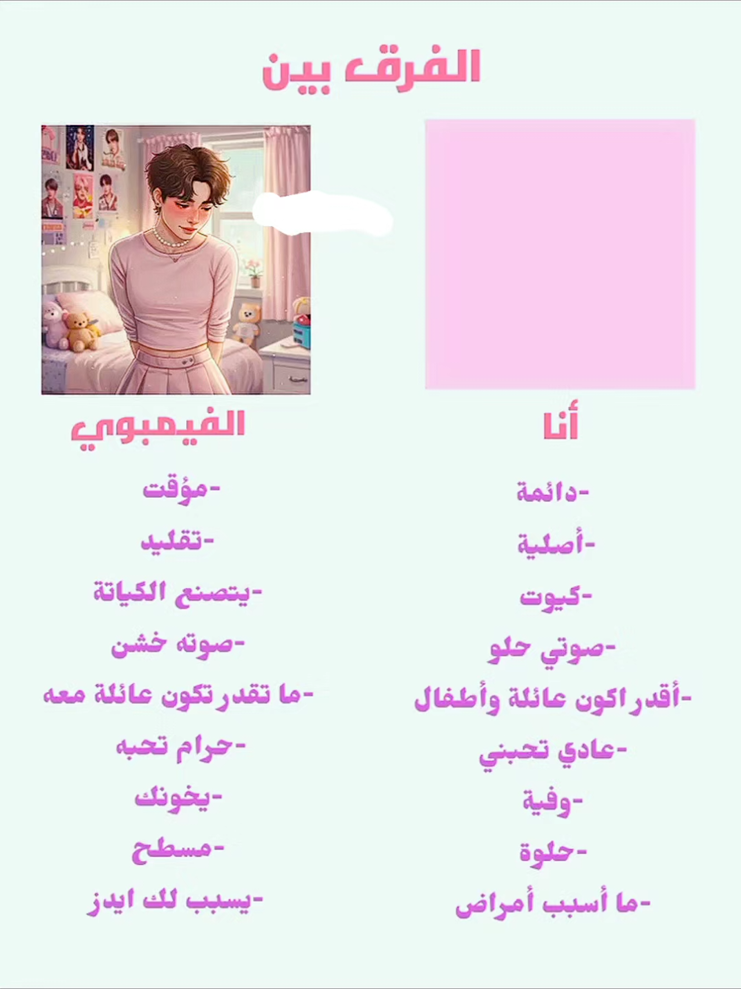 رسالة لكل فيمبوي  #fyp #femboy #femboymemes #فيمبوي 