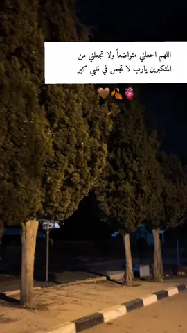 #اللهم_اجعلني_متواضعا_ولا_تجعلني_متكبراً @الحساب الرسمي بلال الجهماني  . #ان_الله_وملائكته_يصلون_على_النبي #اللهم_صلي_على_نبينا_محمد #ان_الله_علي_كل_شئ_قدير #لا_اله_الا_انت_سبحانك_اني_من_الظالمين 🤎