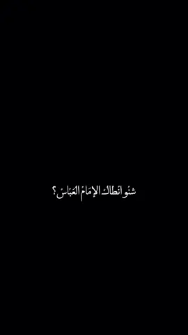 شنو انطاج الامام العباس وهيج تحبينه ؟  اني انطاني روح ثانيه تنبض بكلبي 🥺♥️♥️#CapCut #لايك #fypシ  ' . . . .#تعليق #الشعب_الصيني_ماله_حل😂😂 
