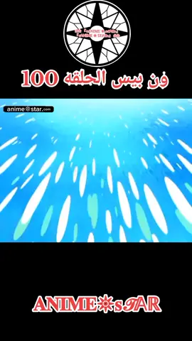 ون بيس الحلقه 100 مدبلج بالعربيه كامل#ون_بيس #onepiece 