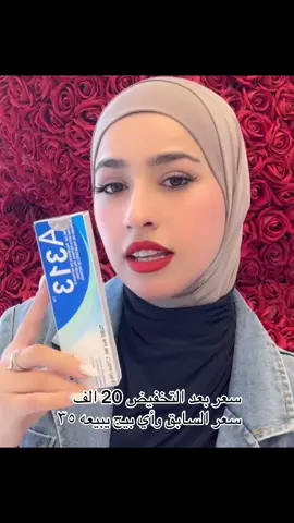 كريم A313 هو كريم يحتوي على ريتينيل بالميتات، وهو شكل من أشكال فيتامين A (الريتينول). يُستخدم هذا الكريم عادةً للعناية بالبشرة وله فوائد متعددة، منها: 1. مكافحة علامات التقدم في السن: 2. تجديد خلايا البشرة: 3. علاج حب الشباب: 4. تفتيح البشرة: يساعد على توحيد لون البشرة وتقليل البقع الداكنة الناتجة عن الشمس أو آثار الحبوب. 5. ترطيب البشرة: