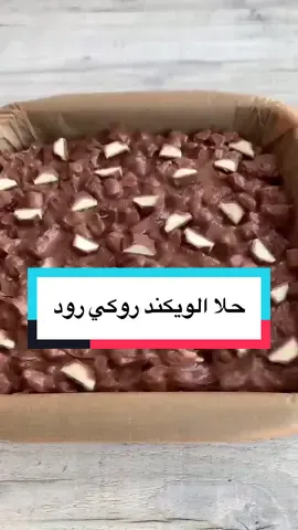 الوصفه سهله جرّبوها لذذذيذه وممكن تضيفو اللي تبغوه وتغيرو فيها #كيندر #شوكلاته_بلجيكيه #روكي_رود #حلا