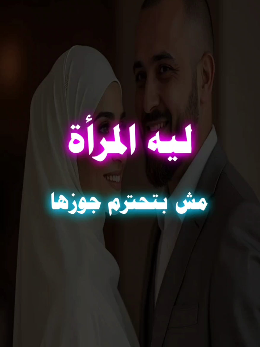 ليه المرأة مش بتحترم جوزها؟ #احترام_الزوج #الاحترام_تربية_وليس_ضعف  #الزوجة_الصالحة #saleh_shakomy 