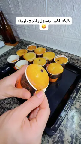 كيكه الكوب بأسهل وانجح طريقه 😋عمليها لأولادك  للنش بوكس كيكه كتير اقتصاديه وطيبه وسهله #كيكتي #كيك #كيكة #كيكة_سهلة_وسريعة #كيكة_الشكولاته 