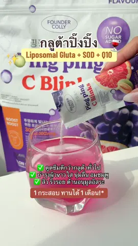 อยากผิวใสตัวนี้เลย ! อร่อย ทานง่ายมาก 🍇💝🍷⚡️✨ #กลูต้าปิ๊งปิ๊ง #pingpingcblink #ฟาวเดอร์สกิน 