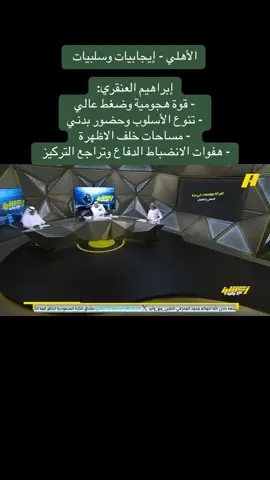 الأهلي - إيجابيات وسلبيات  ‏إبراهيم العنقري: ‏- قوة هجومية وضغط عالي ‏- تنوع الأسلوب وحضور بدني ‏- مساحات خلف الاظهرة  ‏- هفوات الانضباط الدفاع وتراجع التركيز  ‏⁧‫#الهلال_الأهلي‬⁩ #عزنا_بطبعنا #الأهلي_الهلال #الأهلي #الهلال 
