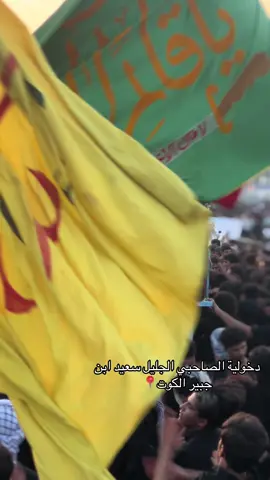 #ملا_مصطفى_الشمري #الذاكر_مسلم_الحسناوي #سعيد_ابن_جبير #شور 